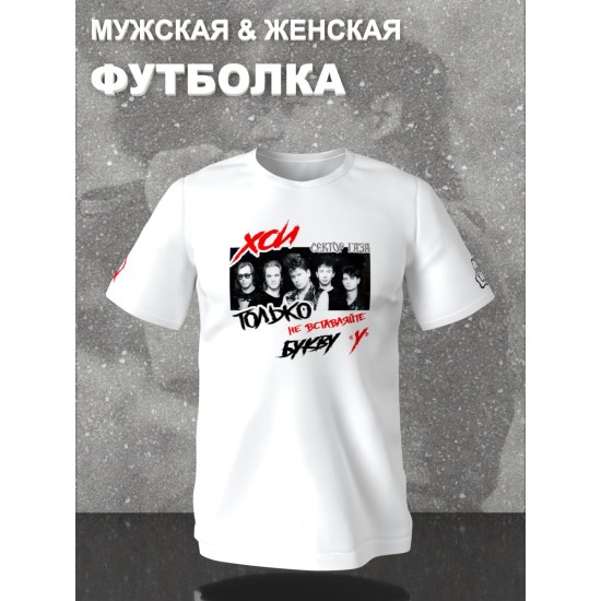 Футболка с принтом Сектор газа. Футболка унисекс с рок музыкантом Хой и надписью Анархия в стиле street style.