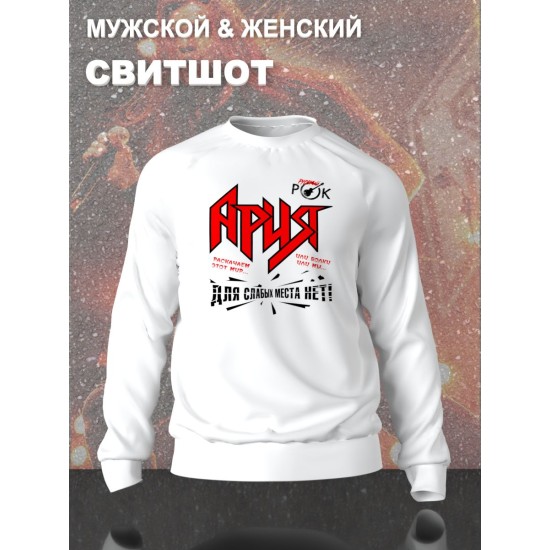 Свитшот с принтом Ария. Свитшот унисекс с надписью раскачаем этот мир в стиле street style.