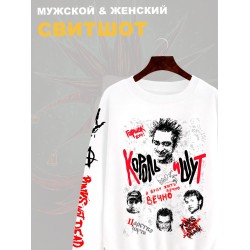 Свитшот с принтом Король и Шут. Свитшот унисекс с группой КиШ и надписью я буду жить вечно в стиле street style.