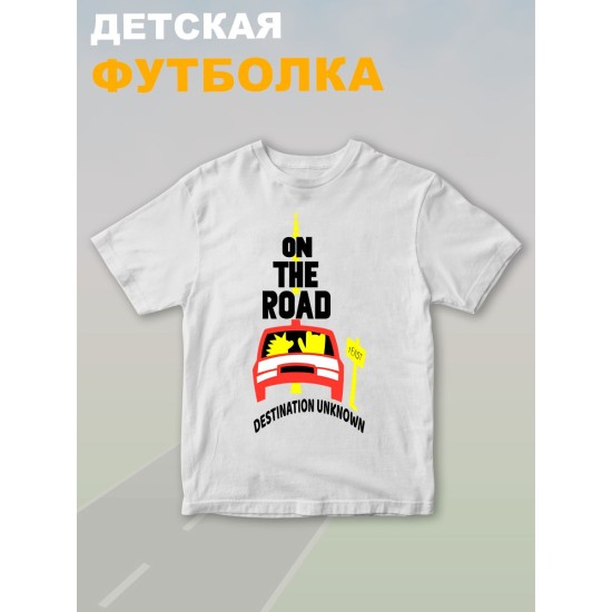 Футболка детская с принтом on a road для мальчика и девочки. Одежда для детей и подростков стрит стайл кежуал.