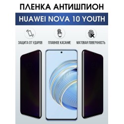 Защитная гидрогелевая пленка для смартфона Huawei Nova 10 youth. Полиуретановая плёнка антишпион на мобильный телефон Хуавей Нова 10 юс, для защиты экрана.