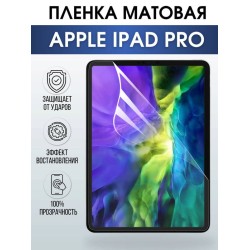 Гидрогелевая пленка для планшета Apple iPad Pro матовая гелевая. Ударопрочная бронепленка защитная для дисплея на планшет Эпл айпад Про, для защиты экрана гаджета.