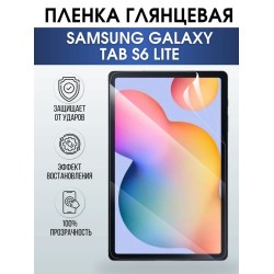 Гидрогелевая пленка для планшета Samsung Tab s6 lite глянцевая, гелевая. Ударопрочная защитная пленка для дисплея на планшет Самсунг Таб с6 лайт, для защиты экрана. Бронепленка на экран.