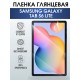Гидрогелевая пленка для планшета Samsung Tab s6 lite глянцевая, гелевая. Ударопрочная защитная пленка для дисплея на планшет Самсунг Таб с6 лайт, для защиты экрана. Бронепленка на экран.