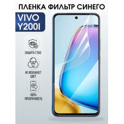 Защитная гидрогелевая пленка для VIVO Y200I, полиуретановая плёнка фильтр синего на мобильный телефон.