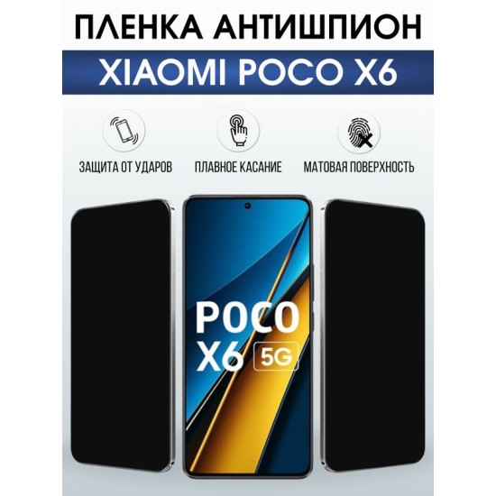 Защитная гидрогелевая пленка для XIAOMI POCO X6, полиуретановая плёнка антишпион на мобильный телефон .