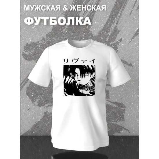 Футболка с леви аккерман Attack on titan с принтом аниме атака титанов shingeki no kyojin levi ackerman akkerman anime с японскими иероглифами, белая женская и мужская, андеграунд одежда кэжуал y2k