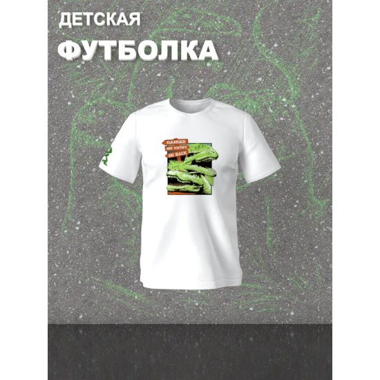 Футболка юрский парк с динозаврами детская
