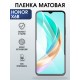 Защитная гидрогелевая пленка для HONOR X6B, полиуретановая плёнка матовая на мобильный телефон Хонор х6в.