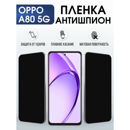 Защитная гидрогелевая пленка для OPPO RENO A80 5G, полиуретановая плёнка антишпион на мобильный телефон ОРРО а80 5дж.