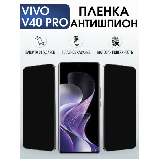 Защитная гидрогелевая пленка для VIVO V40 PRO, полиуретановая плёнка антишпион на мобильный телефон Виво в40 про.