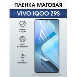 Защитная гидрогелевая пленка для VIVO IQOO Z9S, полиуретановая плёнка матовая на мобильный телефон Виво з9с.
