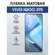Защитная гидрогелевая пленка для VIVO IQOO Z9S, полиуретановая плёнка матовая на мобильный телефон Виво з9с.
