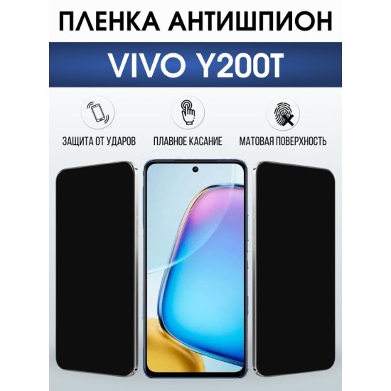 Защитная гидрогелевая пленка для VIVO Y200T, полиуретановая плёнка антишпион на мобильный телефон Виво у200т.