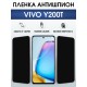 Защитная гидрогелевая пленка для VIVO Y200T, полиуретановая плёнка антишпион на мобильный телефон Виво у200т.