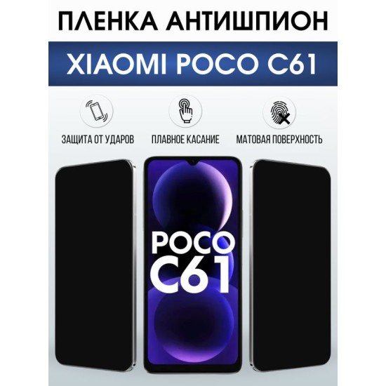 Защитная гидрогелевая пленка для XIAOMI POCO C61, полиуретановая плёнка антишпион на мобильный телефон Ксяоми росо с61.
