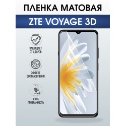 Защитная гидрогелевая пленка для ZTE VOYAGE 3D, полиуретановая плёнка матовая на мобильный телефон ЗТЕ.