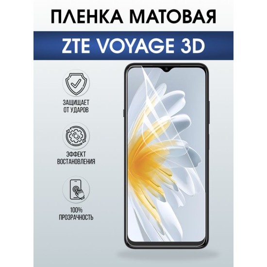 Защитная гидрогелевая пленка для ZTE VOYAGE 3D, полиуретановая плёнка матовая на мобильный телефон ЗТЕ.