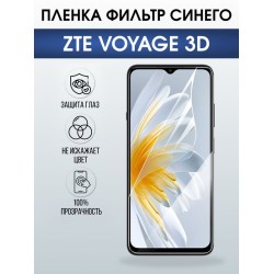 Защитная гидрогелевая пленка для ZTE VOYAGE 3D, полиуретановая плёнка фильтр синего на мобильный телефон ЗТЕ.
