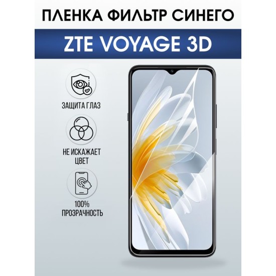 Защитная гидрогелевая пленка для ZTE VOYAGE 3D, полиуретановая плёнка фильтр синего на мобильный телефон ЗТЕ.