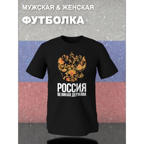 Футболка с гербом России Russia и хохлома