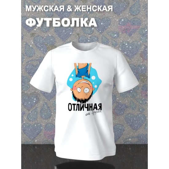 Парная футболка для двоих влюбленных на свадьбу "Парочка, отличная от других" белая мужская. Футболка с принтом для пар и для молодоженов.