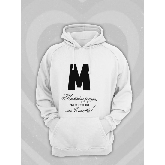 Худи парное для двоих влюбленных на свадьбу "Мы такие разные, но всё-таки мы вместе" белое мужское. Худи с принтом для пар и для молодоженов.