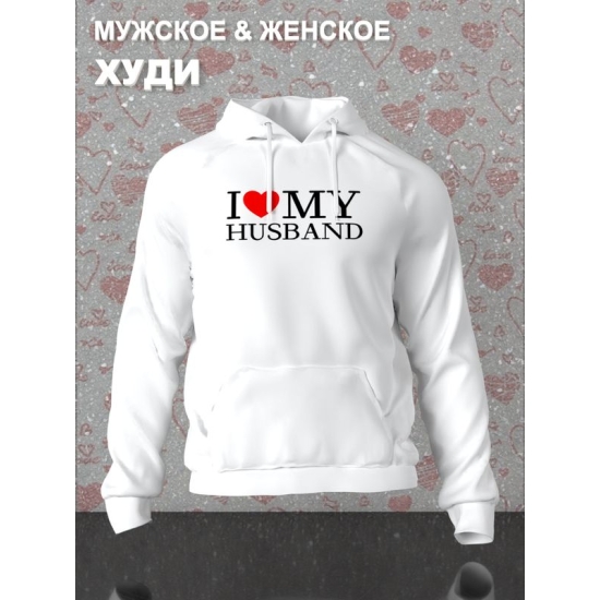 Худи парное для двоих влюбленных на свадьбу "I love my husband" белое женское. Худи с принтом "Я люблю своего мужа" для пар и для молодоженов.