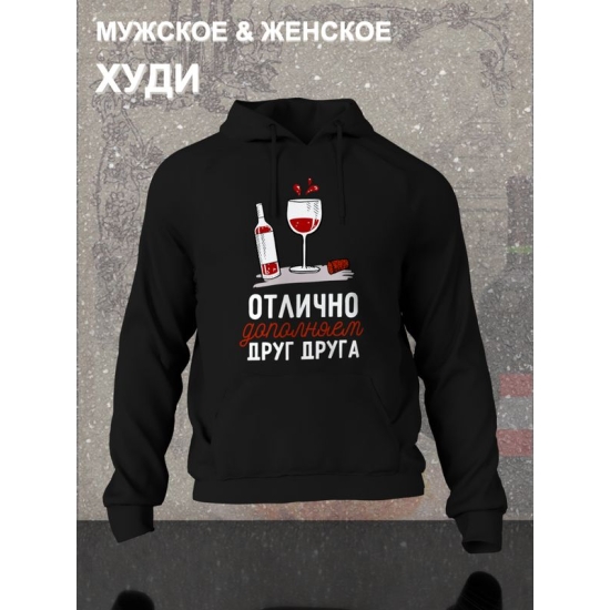 Худи парное для двоих влюбленных на свадьбу "Отлично дополняем друг друга" черное женское. Худи с принтом для пар и для молодоженов.