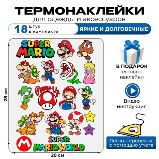 Термонаклейка на одежду с персонажами из Супер Марио и прикольной надписью "Super Mario world". Самоклейка Марио на детскую одежду в стиле y2k.