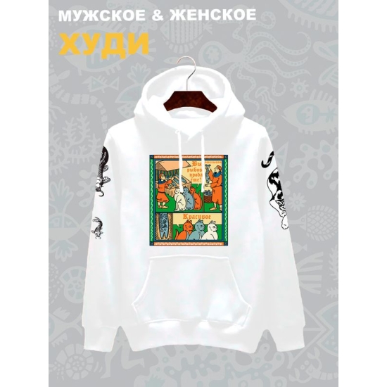 Худи с прикольной надписью "Вы продаете рыбов" и милыми котиками оверсайз белое. Худи с принтом в стиле лубок унисекс.