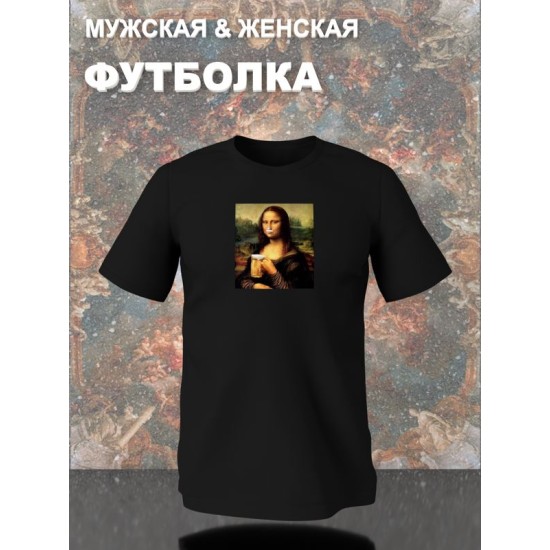 Футболка с принтом leonardo da vinci Мона лиза с пивом оверсайз черная. Футболка унисекс с приколом в стиле кэжуал для молодежи.