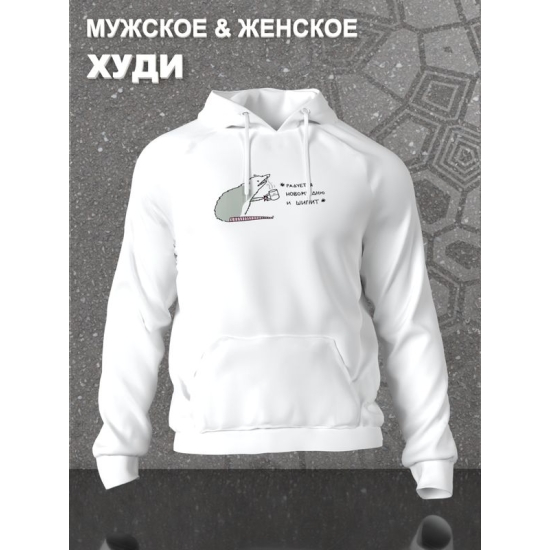 Худи с принтом Опоссум оверсайз белое. Худи унисекс с прикольной надписью "Радуется новому дню и шипит" в стиле street style.