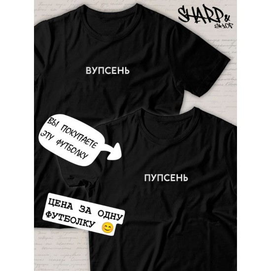 Парная футболка для влюбленных на День святого Валентина с прикольной надписью "Пупсень" черная женская. Футболка с принтом для пар и молодоженов на 14 февраля кэжуал.