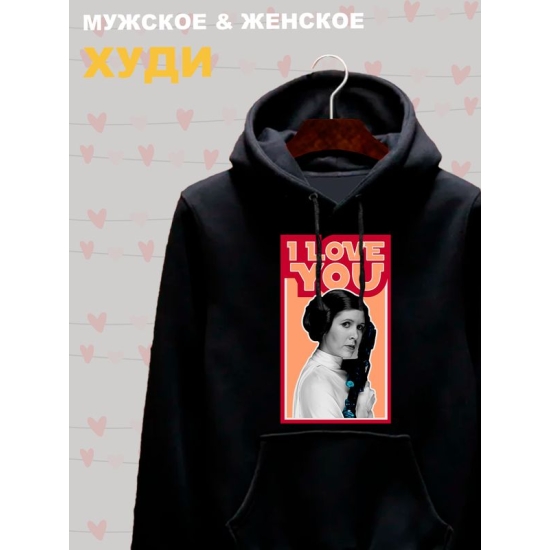 Худи с принтом Принцесса Лея из Star wars и надписью I love you на День Валентина оверсайз черное. Худи унисекс с картинкой Звездные войны в стиле y2k.