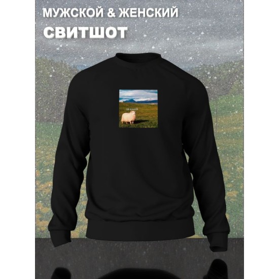 Свитшот с принтом Овца оверсайз черный. Свитшот с овцой "Где я" унисекс в стиле андеграунд y2k.