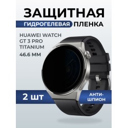 Гидрогелевая пленка на часы Huawei Watch gt 3 pro titanium (46.6) антишпион. Защитная бронепленка на Хуавей Вотч гт 3 про титаниум.