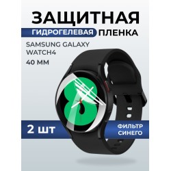 Гидрогелевая пленка на часы Samsung Galaxy watch 4 (40 мм) anti blue ray. Защитная бронепленка на Самсун Гелакси вотч 4.