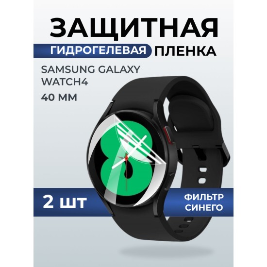 Гидрогелевая пленка на часы Samsung Galaxy watch 4 (40 мм) anti blue ray. Защитная бронепленка на Самсун Гелакси вотч 4.