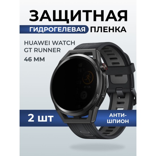 Гидрогелевая пленка на часы Huawei Watch gt runner (46 мм) антишпион. Защитная бронепленка на Хуавей Вотч гт раннер.