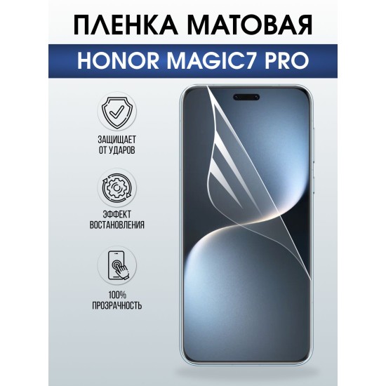 Защитная пленка на телефон Honor Magic7 pro матовая. Полиуретановая бронепленка на экран смартфона Магик 7 про.
