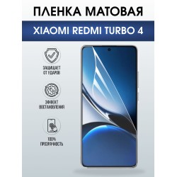 Защитная пленка на телефон Xiaomi Redmi turbo 4 матовая. Полиуретановая бронепленка на экран смартфона Ксиаоми Редми турбо 4.