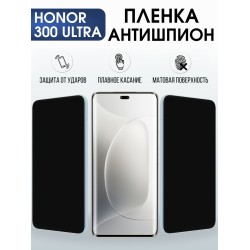 Защитная пленка на телефон Honor 300 ultra антишпион. Полиуретановая бронепленка на экран смартфона Хонор 300 ультра.
