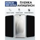 Защитная пленка на телефон Honor 300 ultra антишпион. Полиуретановая бронепленка на экран смартфона Хонор 300 ультра.