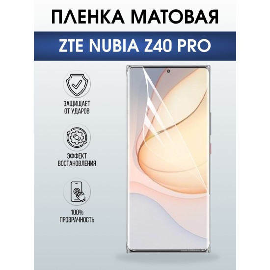 Защитная пленка на телефон ZTE ubia z40 pro матовая. Полиуретановая бронепленка на экран смартфона ЗТЕ Нубия зет 40 про.