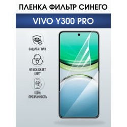 Защитная пленка на телефон Vivo Y300 pro anti blue ray. Полиуретановая бронепленка на экран смартфона Виво y300 pro.