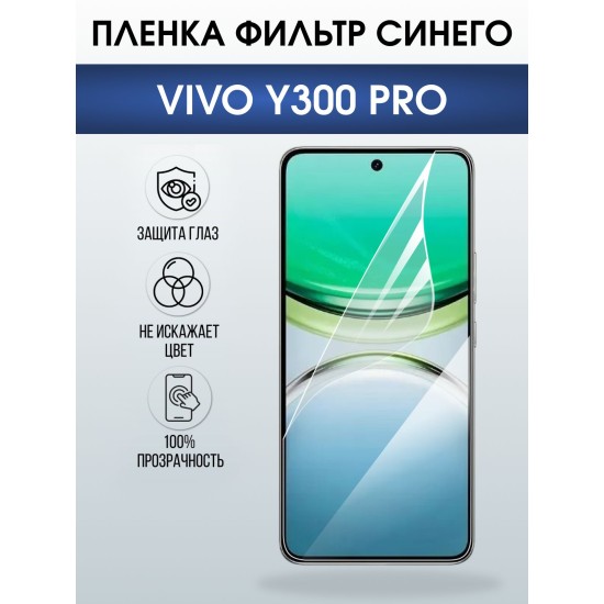 Защитная пленка на телефон Vivo Y300 pro anti blue ray. Полиуретановая бронепленка на экран смартфона Виво y300 pro.
