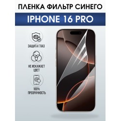 Защитная пленка на телефон iPhone 16 Pro anti blue ray. Полиуретановая бронепленка на экран смартфона Айфон 16 про.