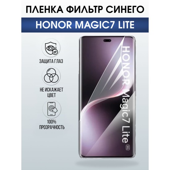 Защитная пленка на телефон Honor Magic7 lite anti blue ray. Полиуретановая бронепленка на экран смартфона Магик 7 Лайт.