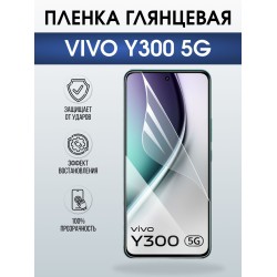 Защитная пленка на телефон Vivo Y300 5g глянцевая. Полиуретановая бронепленка на экран смартфона Виво Y300 5г.